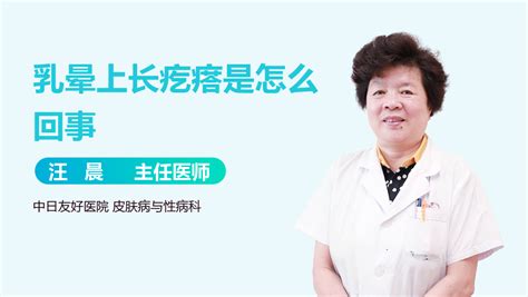 乳晕凸起|乳晕上有凸起小疙瘩不是哺乳期